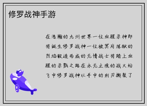 修罗战神手游
