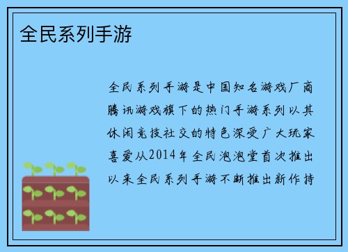全民系列手游