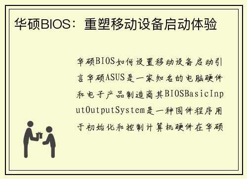 华硕BIOS：重塑移动设备启动体验
