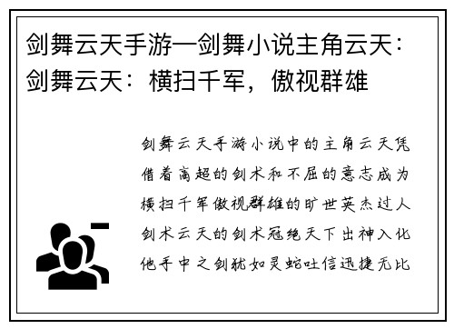 剑舞云天手游—剑舞小说主角云天：剑舞云天：横扫千军，傲视群雄