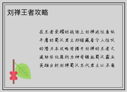 刘禅王者攻略