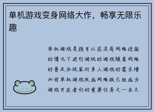 单机游戏变身网络大作，畅享无限乐趣
