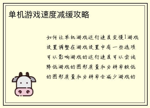 单机游戏速度减缓攻略