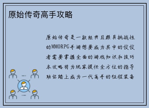 原始传奇高手攻略