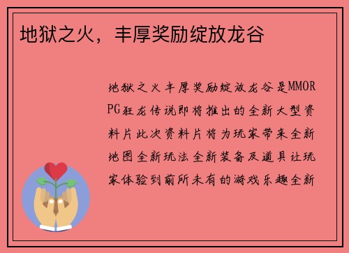 地狱之火，丰厚奖励绽放龙谷
