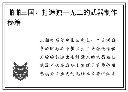 啪啪三国：打造独一无二的武器制作秘籍