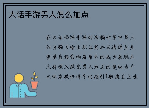 大话手游男人怎么加点
