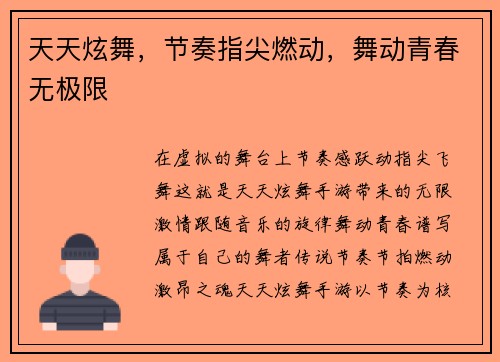 天天炫舞，节奏指尖燃动，舞动青春无极限