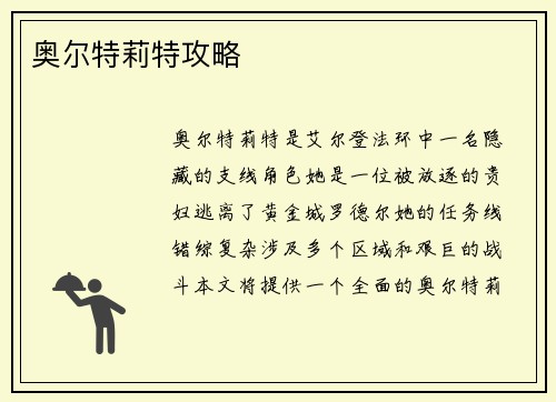 奥尔特莉特攻略