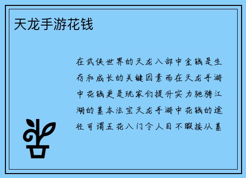 天龙手游花钱