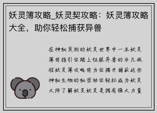 妖灵簿攻略_妖灵契攻略：妖灵簿攻略大全，助你轻松捕获异兽