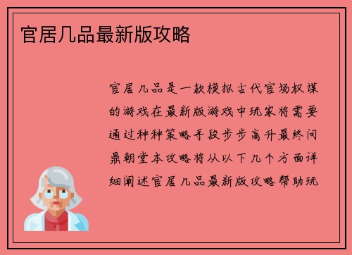 官居几品最新版攻略