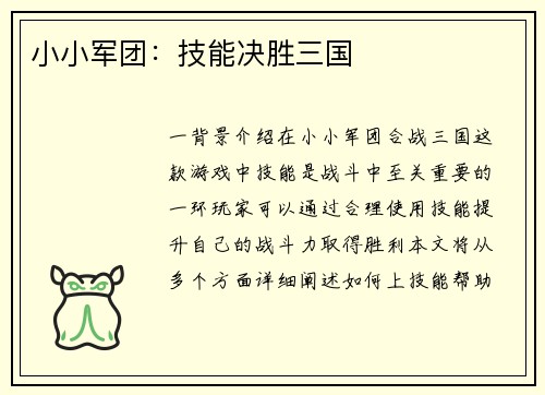 小小军团：技能决胜三国