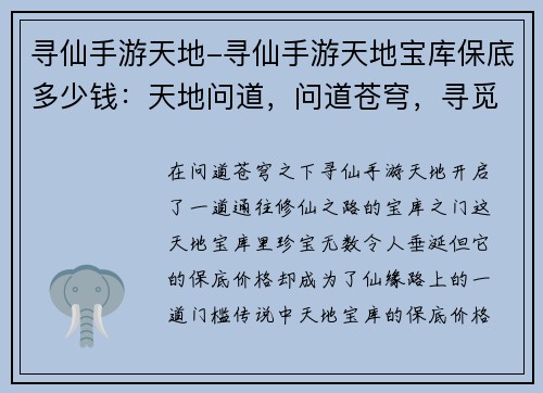 寻仙手游天地-寻仙手游天地宝库保底多少钱：天地问道，问道苍穹，寻觅仙缘，踏上修仙路