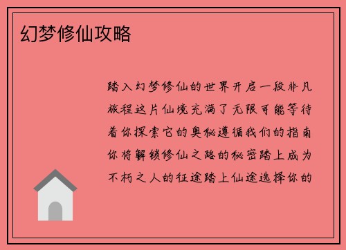 幻梦修仙攻略