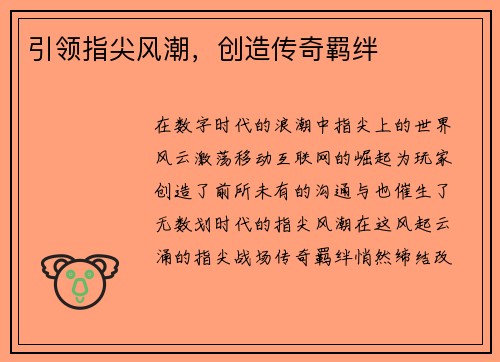 引领指尖风潮，创造传奇羁绊