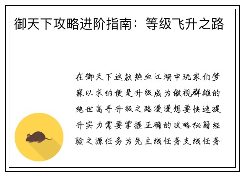 御天下攻略进阶指南：等级飞升之路