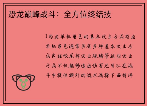 恐龙巅峰战斗：全方位终结技
