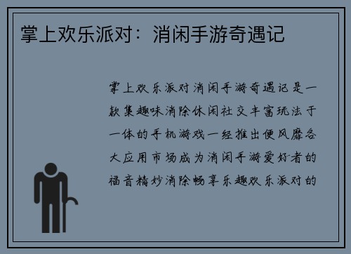 掌上欢乐派对：消闲手游奇遇记