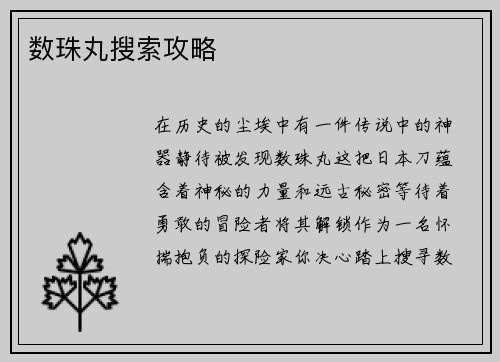 数珠丸搜索攻略