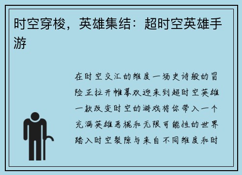 时空穿梭，英雄集结：超时空英雄手游