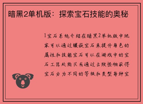 暗黑2单机版：探索宝石技能的奥秘