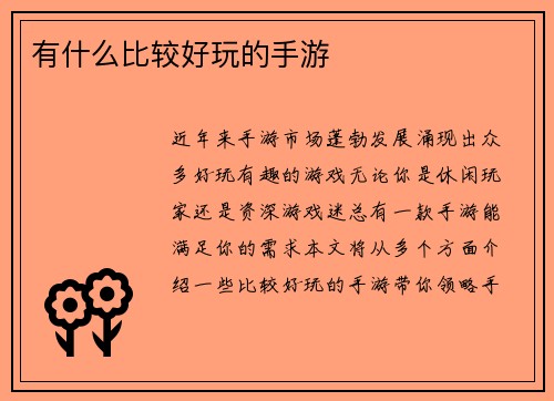 有什么比较好玩的手游