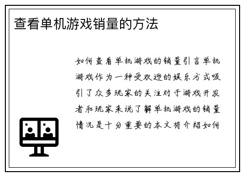 查看单机游戏销量的方法