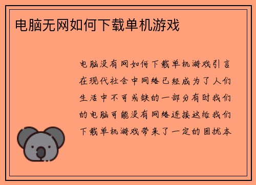 电脑无网如何下载单机游戏