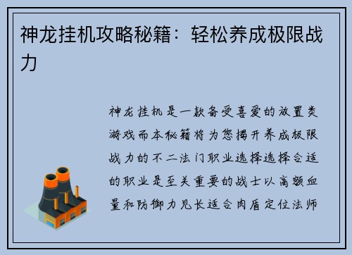 神龙挂机攻略秘籍:轻松养成极限战力