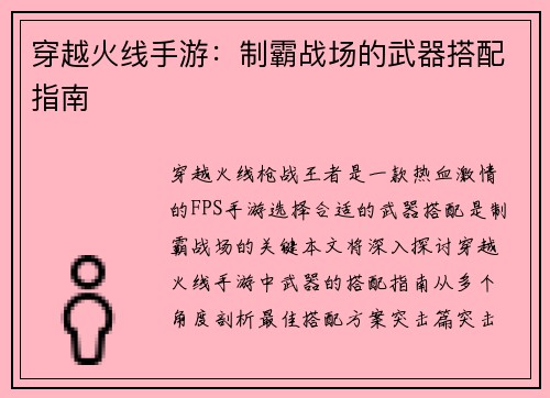 穿越火线手游:制霸战场的武器搭配指南