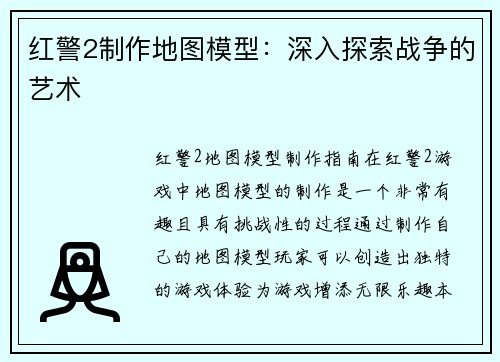 红警2制作地图模型：深入探索战争的艺术