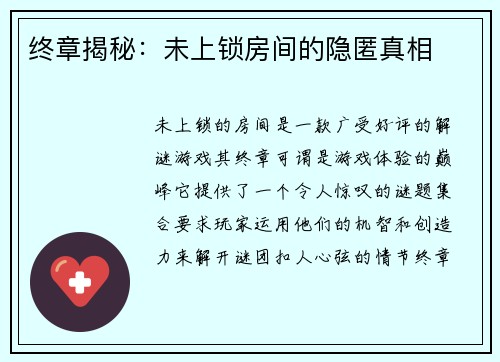 终章揭秘:未上锁房间的隐匿真相