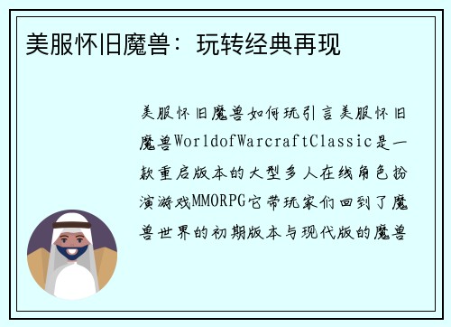 美服怀旧魔兽:玩转经典再现