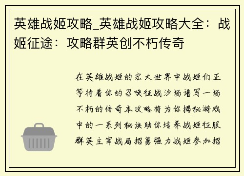英雄战姬攻略_英雄战姬攻略大全:战姬征途:攻略群英创不朽传奇