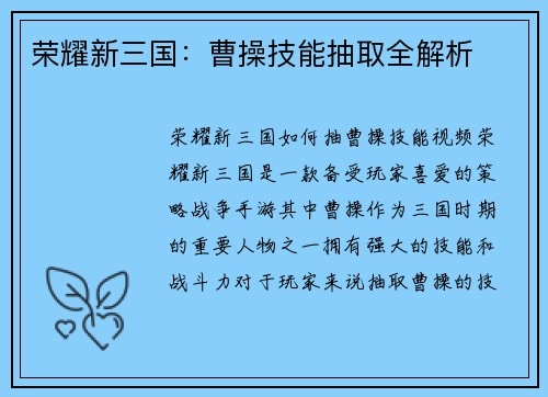 荣耀新三国:曹操技能抽取全解析