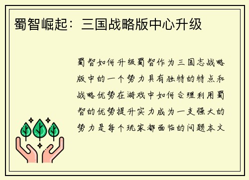 蜀智崛起:三国战略版中心升级