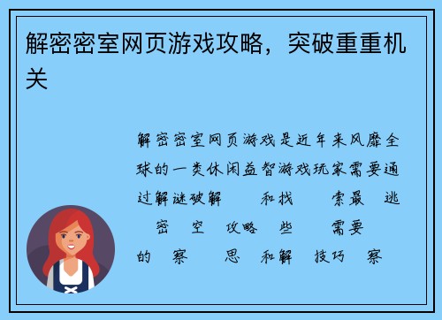 解密密室网页游戏攻略,突破重重机关