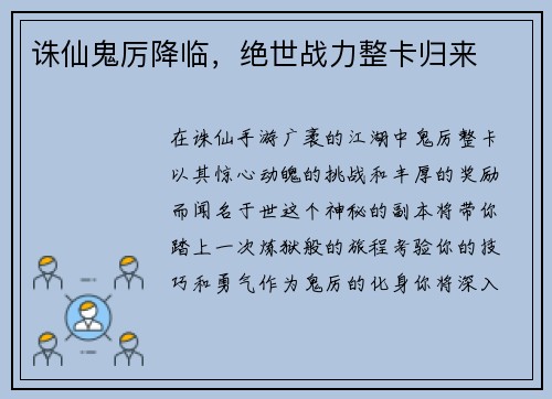 诛仙鬼厉降临,绝世战力整卡归来