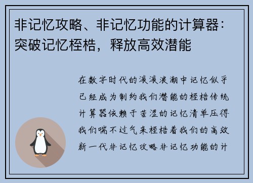 非记忆攻略、非记忆功能的计算器:突破记忆桎梏,释放高效潜能
