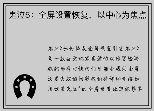 鬼泣5:全屏设置恢复,以中心为焦点