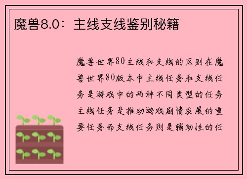 魔兽8.0:主线支线鉴别秘籍