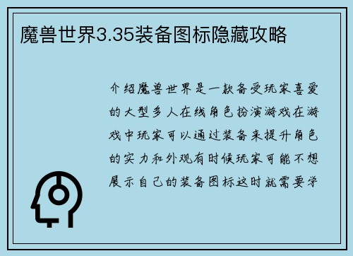 魔兽世界3.35装备图标隐藏攻略