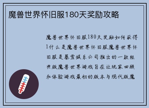 魔兽世界怀旧服180天奖励攻略