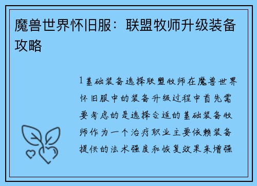 魔兽世界怀旧服:联盟牧师升级装备攻略