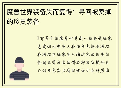 魔兽世界装备失而复得:寻回被卖掉的珍贵装备