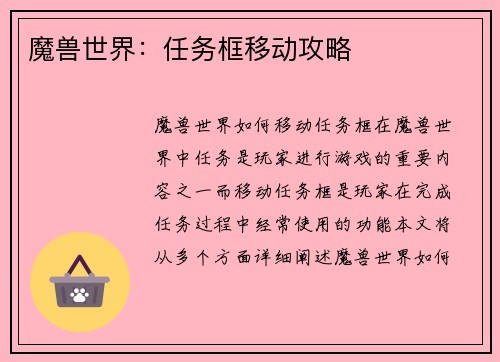 魔兽世界:任务框移动攻略