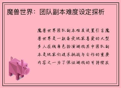 魔兽世界:团队副本难度设定探析
