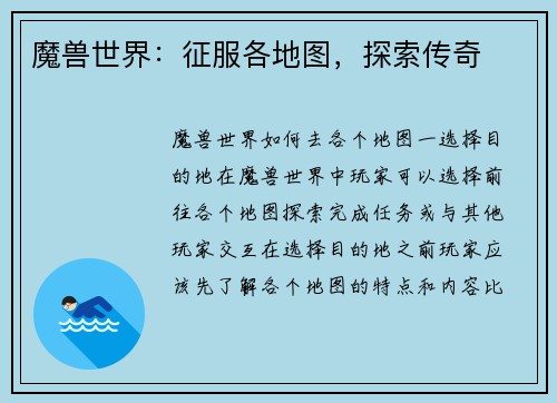 魔兽世界:征服各地图,探索传奇