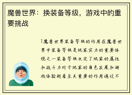 魔兽世界:换装备等级,游戏中的重要挑战